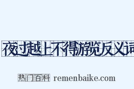 夜过越上不得游览反义词是什么意思的图片